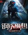 钢铁雄心4中国