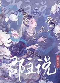 郡主说番外