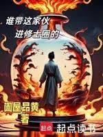 谁带这家伙进修士圈的在线播放