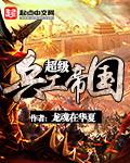 超级兵工帝国有声