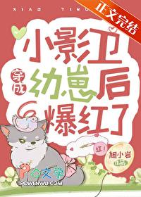 小影卫穿成幼崽后爆红了by旭小岩