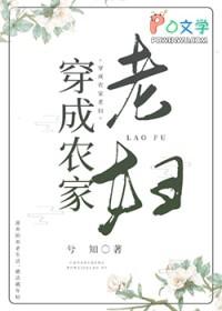 穿成农家老妇 兮知