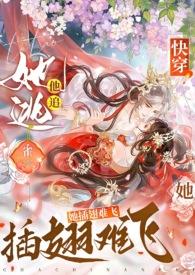 快穿她逃他追她插翅难飞最新章节更新时间