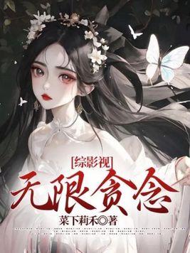 综影视无限贪念类似文