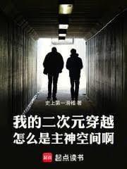 我的二次元穿越怎么是主神空间啊最新章节