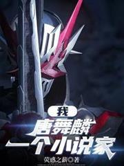斗罗我唐舞麟一个假面骑士