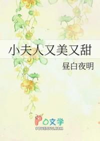 小夫人又美又甜 沉九襄