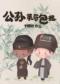 公孙策和包拯谁厉害