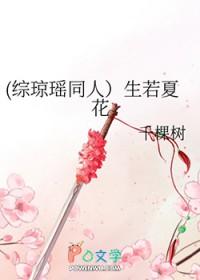 琼瑶生如夏花