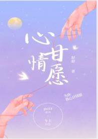 心甘情愿和甘心情愿是一首歌吗