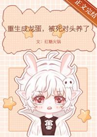 重生为龙蛋的
