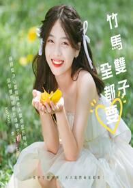竹马双男主文