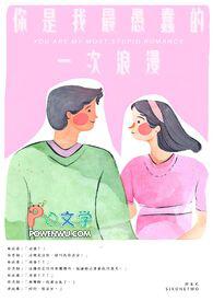 你是我最蠢的一次浪漫原版吉他谱