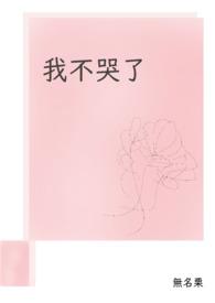 我不哭了歌词