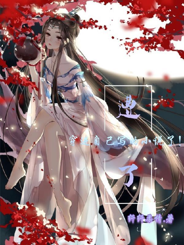 穿进了自己写的书的