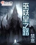 巫妖皇之路 聚合中文网