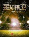 金球铸造