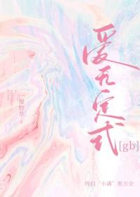 爱无定式泰剧在线观看