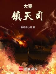 大秦镇天司TXT