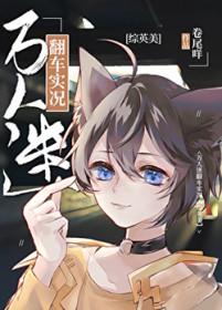 综英美万人迷翻车实况在线阅读