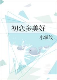 初恋多美好小掌纹免费阅读