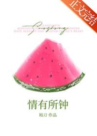 情有所钟袖刀免费阅读全文