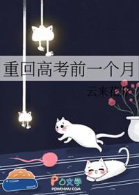 重回高考前一个月 云来花开免费阅读