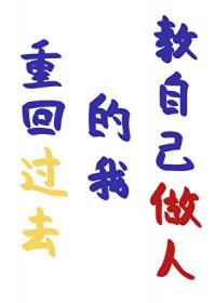 回到过去的我