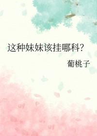 妹妹在医院里做什么