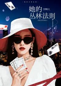 我们的丛林法则第一季免费