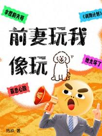 前妻玩我像玩狗繁体版全