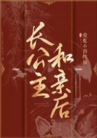长公主和几个男人有关系