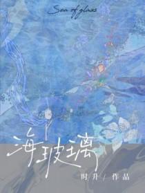 海玻璃的寓意和含义
