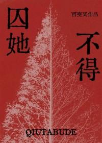 囚她不得gl全文免费阅读