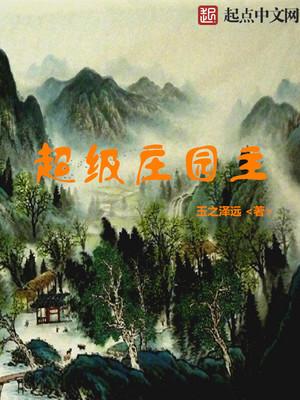 超级庄园主TXT