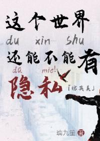 综英美这个世界还能不能有点隐私全文免费阅读