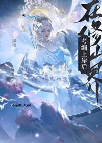 在修仙界考编上岸后季冬青免费阅读