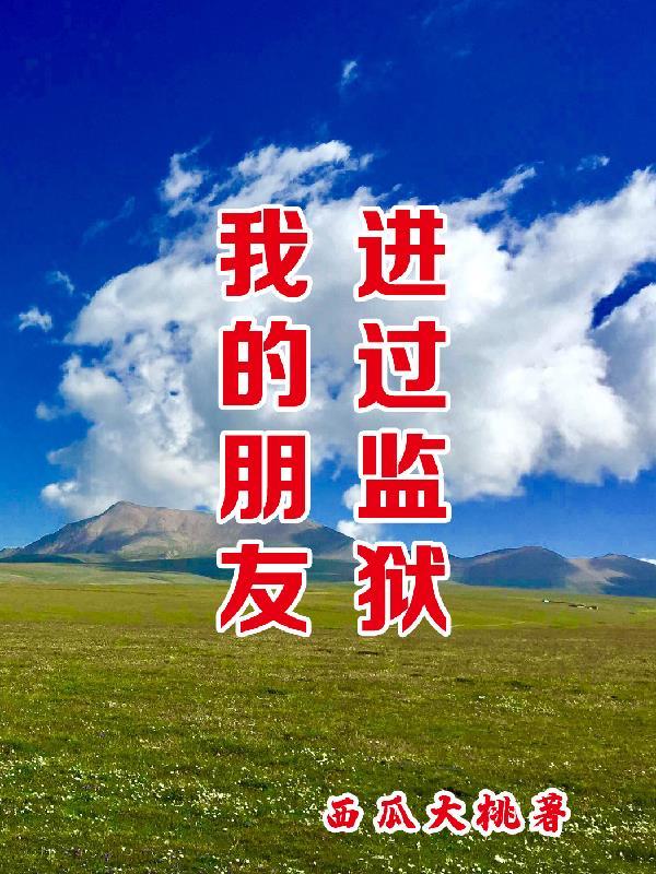 朋友关进监狱