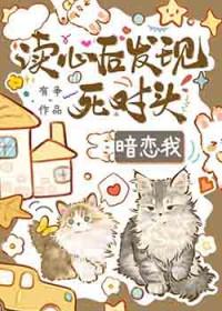 读心后发现死对头觊觎我免费阅读