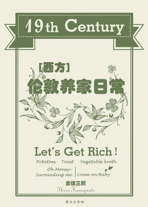 十九世纪伦敦养家日常by金桔三颗