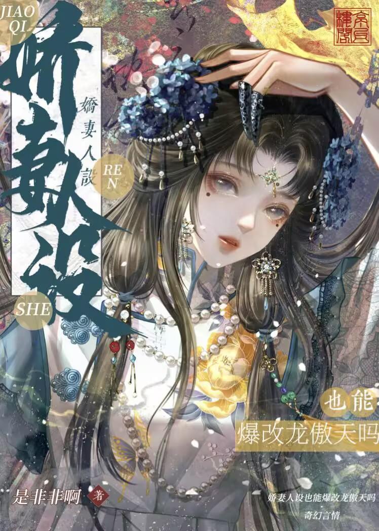 娇妻人设也能爆改龙傲天吗免费阅读TXT