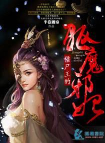 僵尸王的驱魔邪妃免费观看第二季
