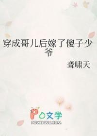 穿成哥儿后嫁了傻子少爷镇魂网