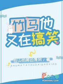 竹马他又在搞笑作者在山的那边是我