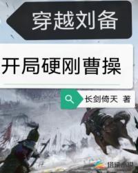 穿越啊斗开局被刘备识破