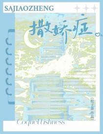 撒娇症by