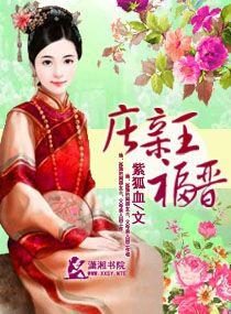 庄婉福晋