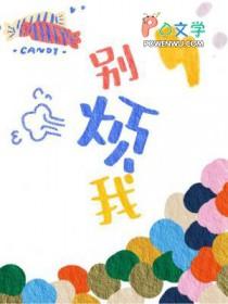 别烦我的俄语