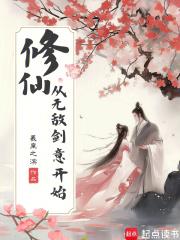 开始无敌的修真