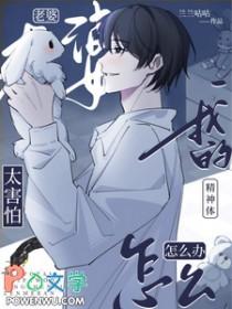 老婆太害怕我的精神体怎么办兰兰咕咕